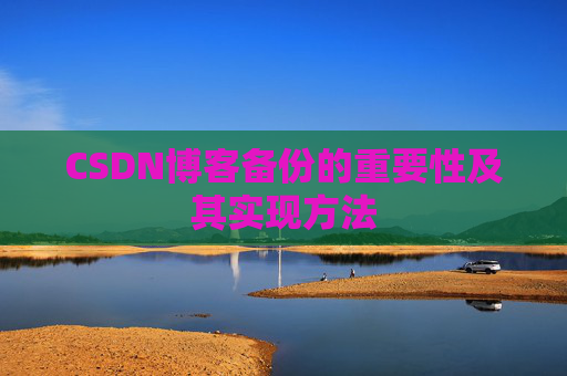 CSDN博客备份的重要性及其实现方法